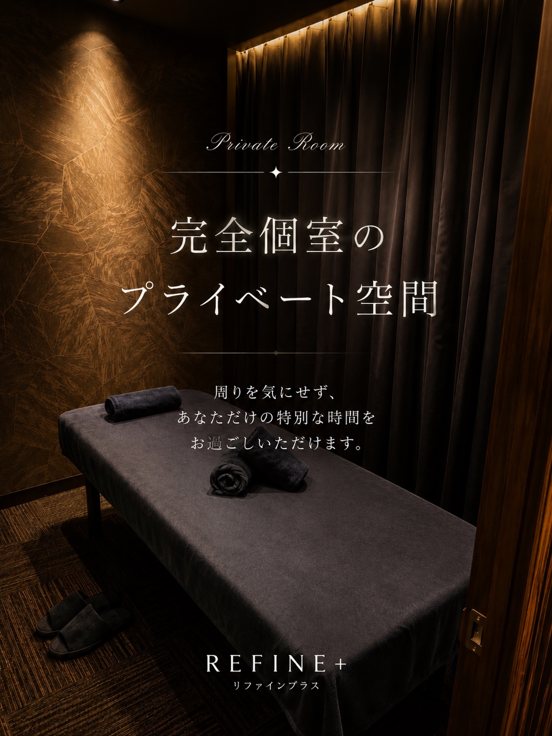 梅田・中津のRefine＋完全個室施術ルーム